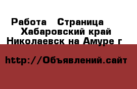  Работа - Страница 68 . Хабаровский край,Николаевск-на-Амуре г.